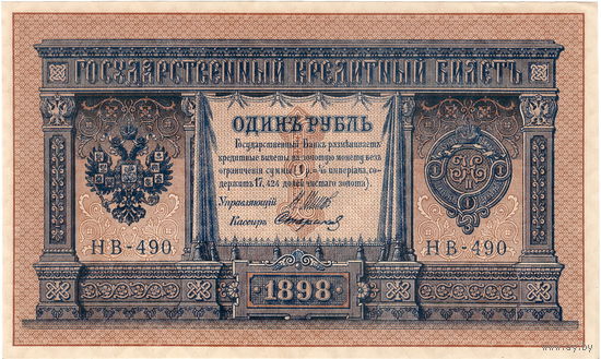 Россия, 1 руб. обр. 1898 г. Шипов - Стариков, НВ-490