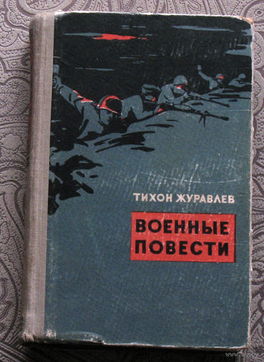 Тихон Журавлёв Военные повести: Комбат. Рядовой Антипов ( записки офицера ). Рассказы.