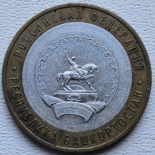 Россия 10 рублей Республика Башкортостан 2007 (ММ)