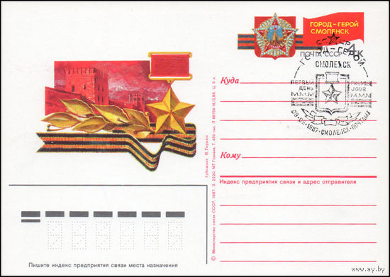 Почтовая карточка СССР с оригинальной маркой и спецгашением N 164 (05.05.1987) "Город-герой Смоленск"