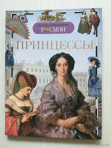 Малофеева Н.Н. Принцессы. Детская энциклопедия РОСМЭН.