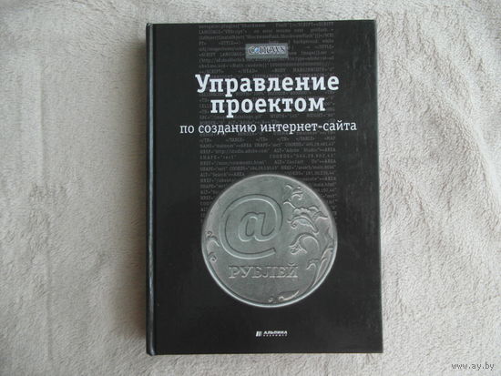 Ковалев А. Курдюмов И. Управление проектом по созданию интернет-сайта. М. Альпина Паблишер. 2001г.