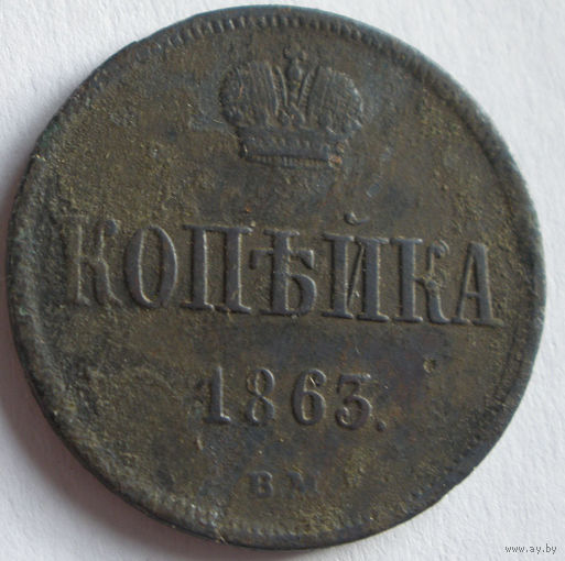 Копейка 1863 ВМ