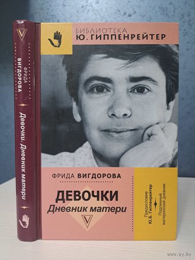Фрида Вигдорова девочки. Дневник матери