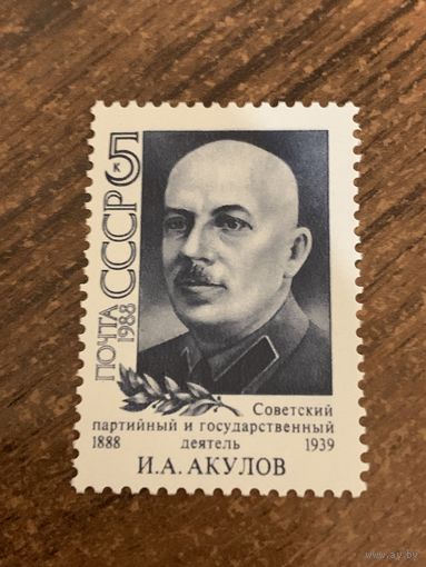 СССР 1988. Советский партийный деятель И.А. Акулов. Полная серия