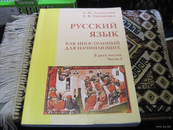 Лазовская А.И. Русский чзык как иностранный для начинающих. Учебник в 2-х частях. Часть 2. 2021 г.