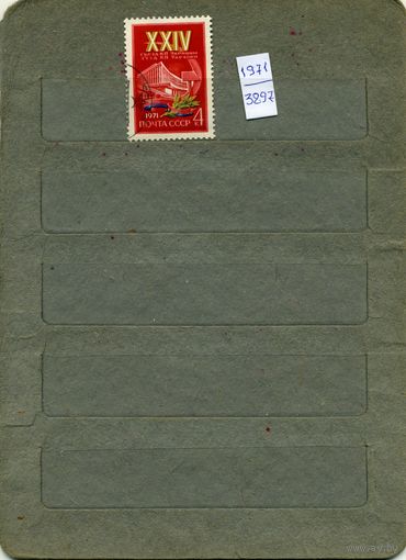 СССР, 1971, 24ый съезд КПСС , серия 1м