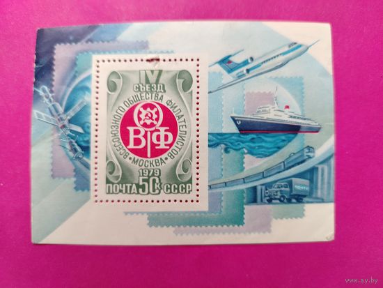 СССР.IV cъезд Всесоюзного общества филателистов (ВОФ). ( Блок ). 1979 года. *50.