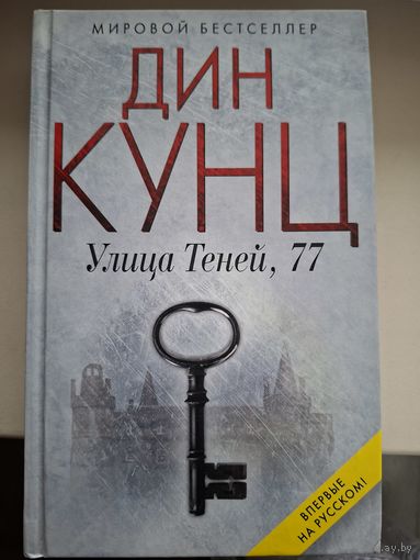 Дин Кунц "Улица теней,77".