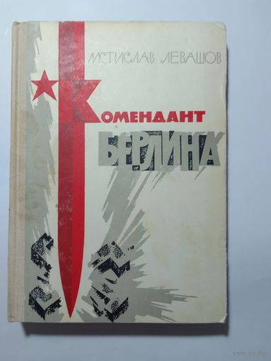 Левашов М. А. Комендант Берлина 1965г