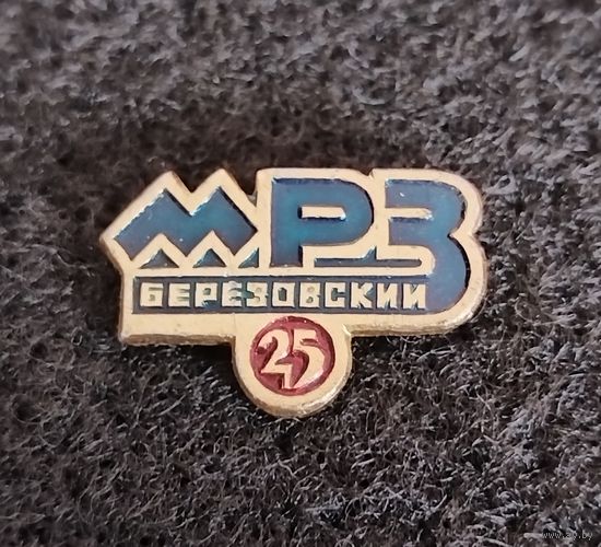 Березовский моторо-ремонтый завод. 25 лет МРЗ. (В-2)