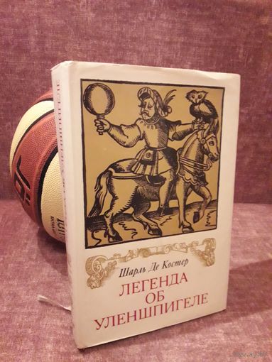 Шарль де Костер "Легенда об Уленшпигеле"