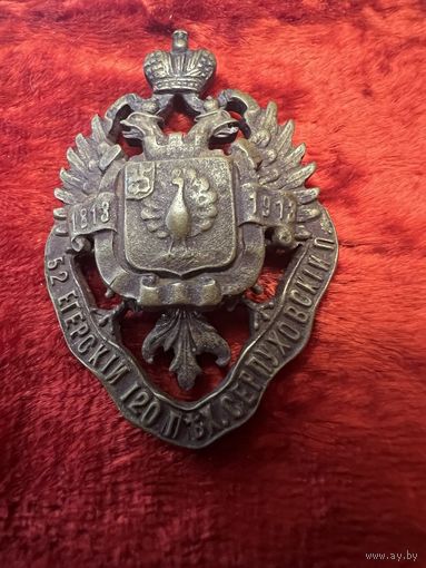 Знак 52 егерский 120 пех. серпуховский полк 1813 -1913