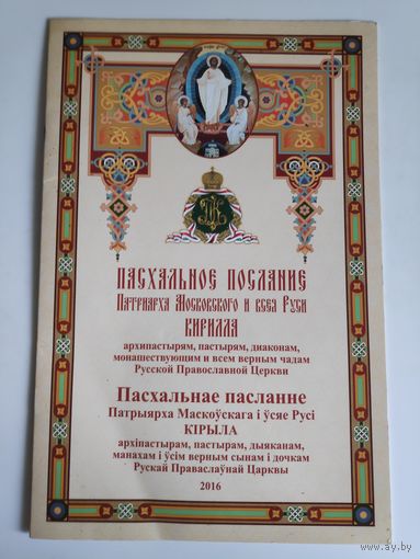 Пасхальное послание Святейшего Патриарха Кирилла - Пасха 2016 год.