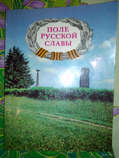 Поле русской славы