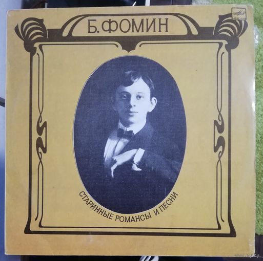Б.Фомин	Старинные романсы и песни