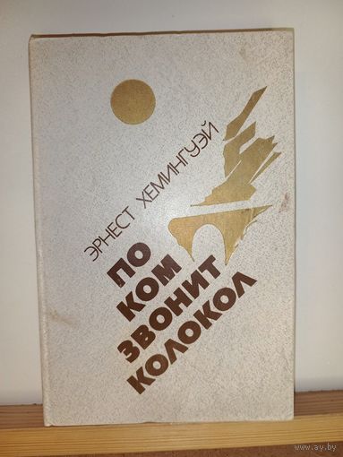 Эрнест Хеменгуэй По ком звонит колокол