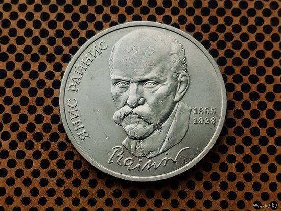 СССР. 1 рубль 1990 - 125 лет со дня рождения латышского писателя Я. Райниса.
