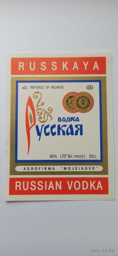 Водочная этикетка " Русская" Можейково.