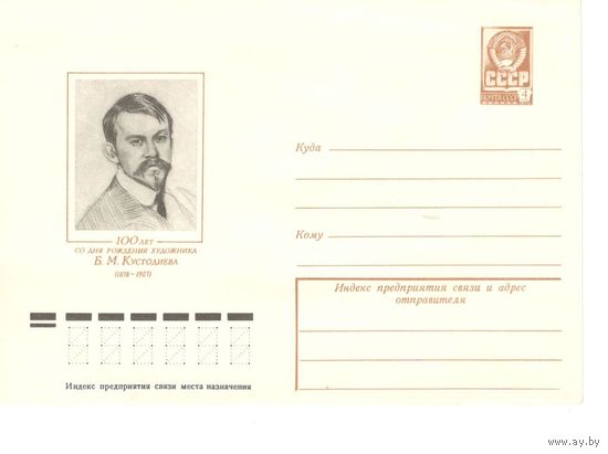 ХМК СССР 1978 художник Кустодиев живопись