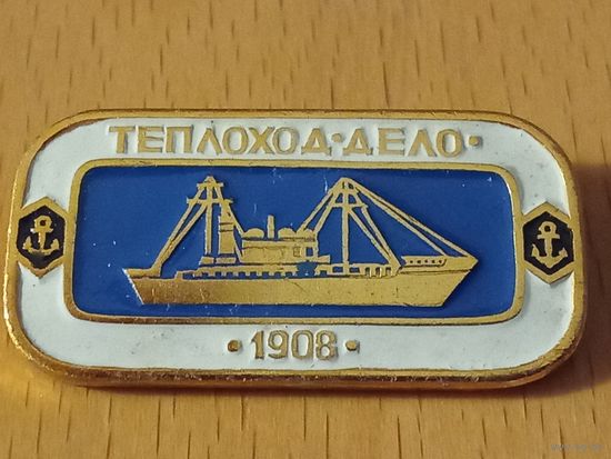 Теплоход "ДЕЛО" 1908