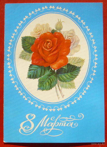 8 марта! Подписанная. Двойная. 1978 года. 795.