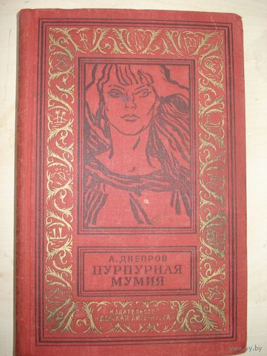 Днепров Анатолий; Пурпурная мумия; Детская литература, Библиотека приключений и научной фантастики, 1965 г.