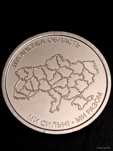 Украина 10 гривен Луганская область НОВИНКА 2025