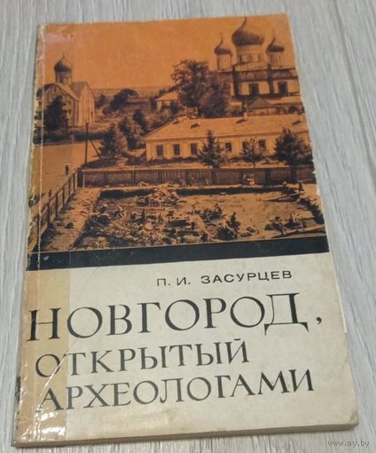 Пётр Засурцев. Институт археологии АН СССР. Новгород, открытый археологами. Иллюстрации. Без маргиналий. 1967. Тираж 16000 экз. 206 стр.
