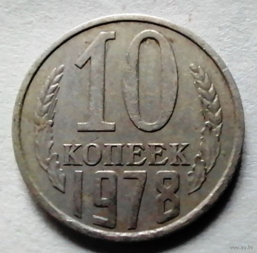 10 копеек 1978