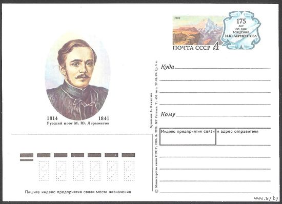СССР 1989 ПК с ОМ** #193 М.Ю. Лермонтов