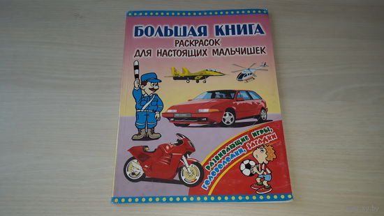Большая книга раскрасок для настоящих мальчишек - развивающие игры, головоломки, загадки - рис. Анциферова