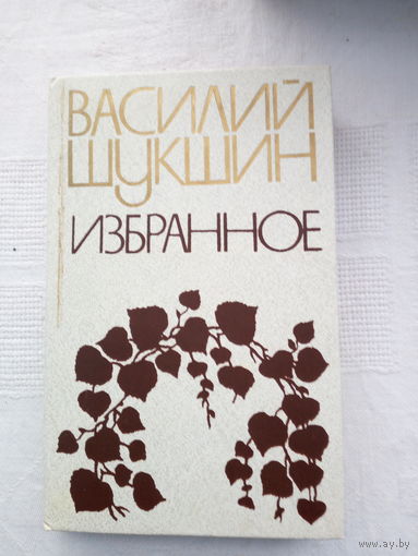Василий Шукшин. Избранное.