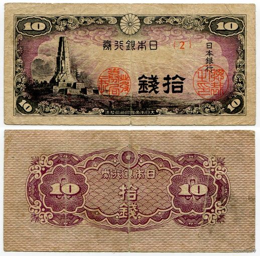 Япония. 10 сен (образца 1944 года, P53)