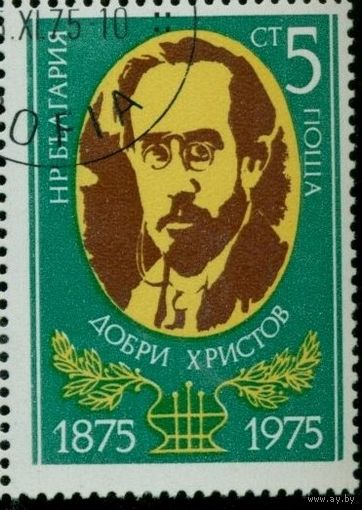 Марки Болгария 1975. Добре Христов. Серия из 1 марки