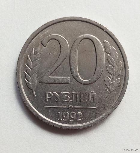 Россия 20 рублей 1992 г. ЛМД не магнит