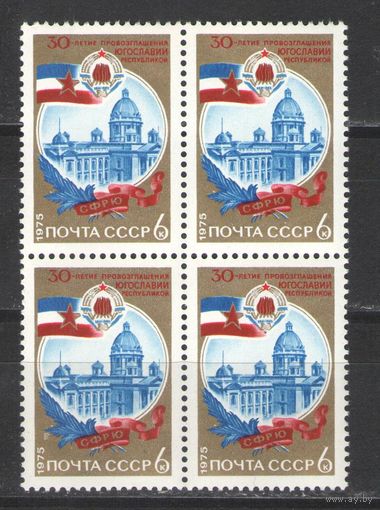 Марки СССР. 1975гг. "50 лет Югославии" (кварта)
