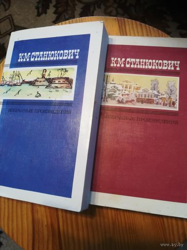К. М. Станюкович,, Избранное,, в 2т