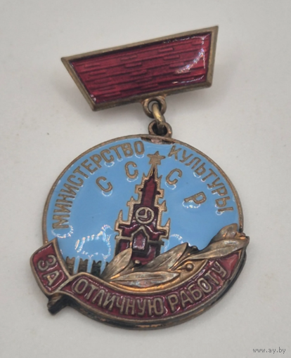 Знак Министерство Культуры СССР За отличную работу ММД