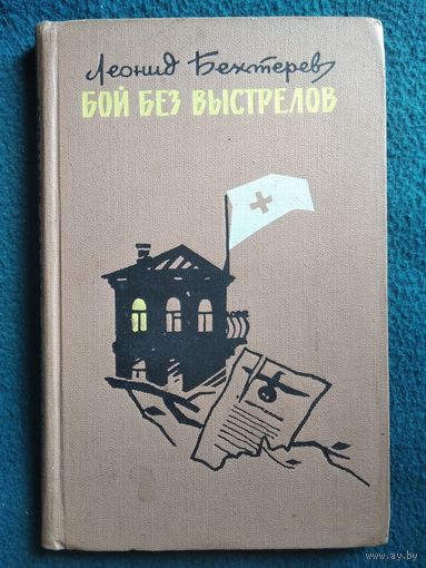 Л. Бехтерев. Бой без выстрелов. Быль военных лет.  1968 год