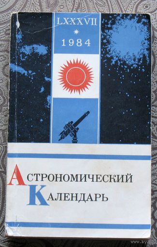 Астрономический календарь. 1984. Ежегодник.