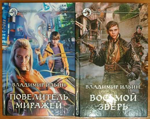 Владимир Ильин "Повелитель миражей" и "Восьмой зверь" (серия "Фантастический боевик", комплект 2 книги, 2013-2014, первые издания)