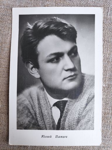 Юлий Панич. Чистая. 1962 года.