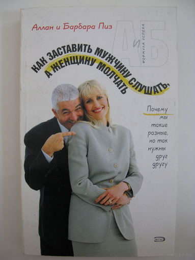 Аллан и Барбара Пиз "Как заставить мужчину слушать, а женщину молчать".