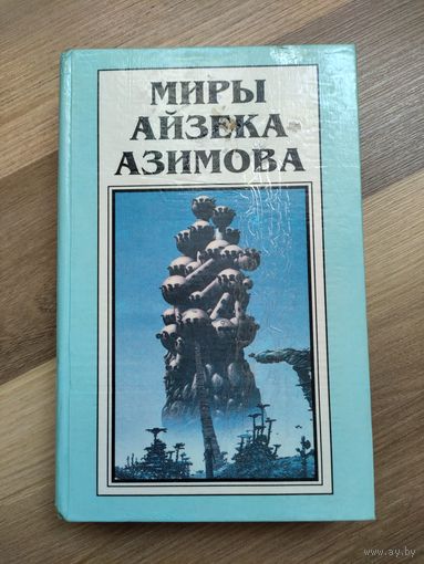 Миры Айзека Азимова. Книга 2.