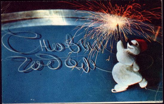 1972 год В.Воронин С Новым Годом! чист
