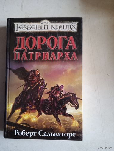 Дорога патриарха