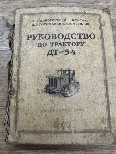 Руководство по трактору ДТ-54.1953г.