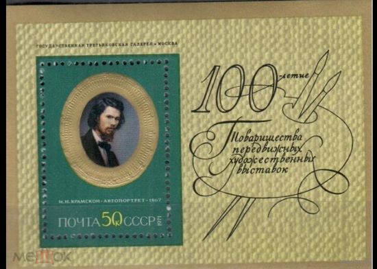 СССР 1971  Русская живопись Крамской         MNH