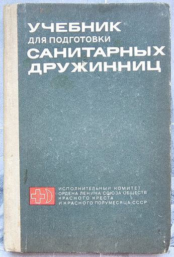 Учебник для подготовки санитарных дружинниц. Дружин. Красный крест. 1969 год